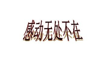 我感动的一件事作文精选8篇