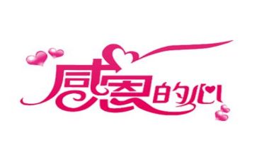 感恩的心演讲稿800字左右6篇