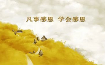 关于感恩的作文400字5篇