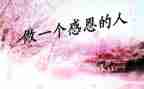 感恩小故事作文模板7篇