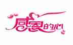 感恩的心演讲稿800字左右6篇