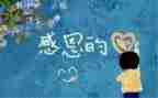感恩的演讲稿三分钟参考6篇