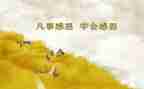 感恩和励志类的演讲稿8篇