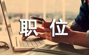 求岗位申请书推荐7篇