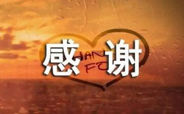 表感谢讲话稿8篇