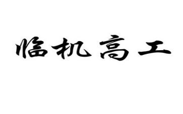 晋升副高工作总结7篇
