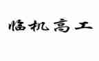 晋升副高工作总结7篇