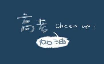高考备战励志演讲稿8篇