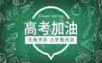 迎高考备高考战高考演讲稿参考5篇