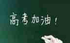 高考的心得7篇