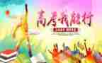 迎高考备高考战高考演讲稿优质8篇