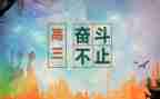 写高三励志的演讲稿推荐6篇