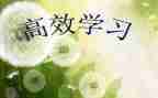 打造高效的课堂心得体会6篇