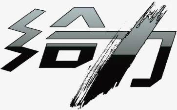 给力的演讲稿100字推荐7篇