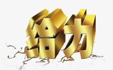 给力的演讲稿100字优质7篇