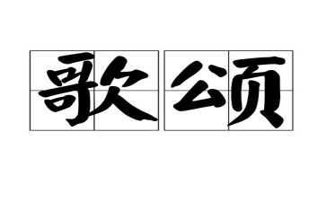 歌颂教师师德的演讲稿6篇