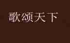 歌颂教师的演讲稿参考7篇