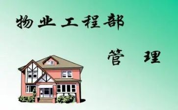 工程物业工作总结最新7篇