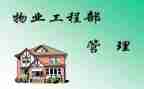 工程物业工作总结参考6篇