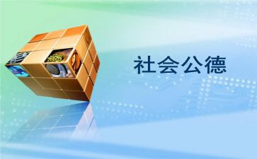 遵守社会公德的演讲稿6篇