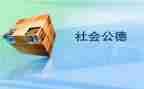 遵守社会公德的演讲稿6篇