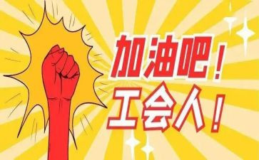 市工会工作总结通用6篇