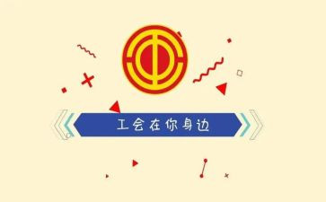 2024年分工会工作计划参考8篇