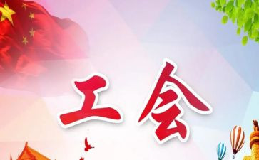 街道工会工作计划5篇