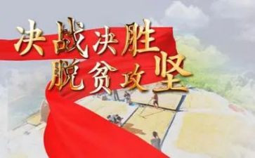 决战脱贫攻坚心得体会优质8篇