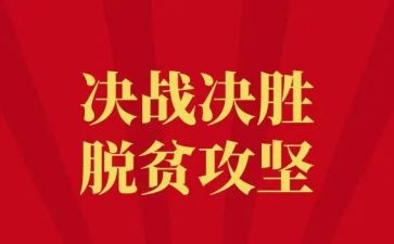 决战脱贫攻坚心得体会8篇