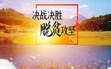 决战脱贫攻坚心得体会模板7篇