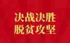 决战脱贫攻坚心得体会8篇