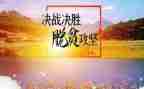 决战脱贫攻坚心得体会模板7篇