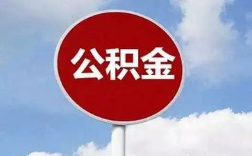 公积金个人总结8篇