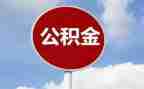 公积金个人总结8篇