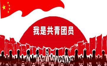 共青团员事迹材料7篇