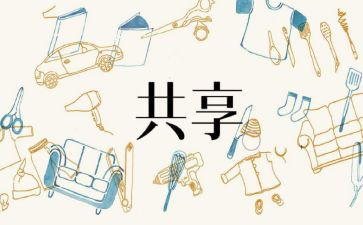 共享生活作文5篇