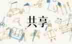 共享生活作文5篇