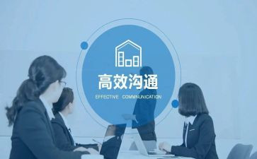 沟通与管理的心得体会7篇