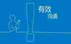 学习有效沟通心得体会7篇