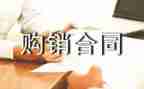 监控购销合同8篇