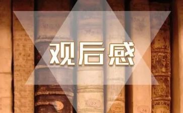 特殊的开学典礼观后感8篇