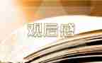 防溺水溺水观后感精选5篇