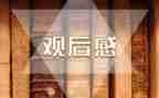 溺水观后感5篇