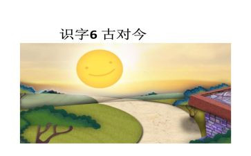 古对今识字课教案推荐5篇