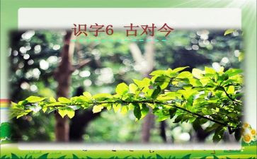 古对今识字课教案模板7篇