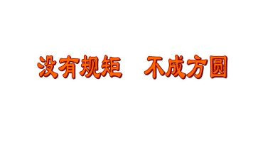 讲纪律讲规矩心得体会模板7篇