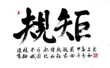 纪律和规矩的心得体会6篇