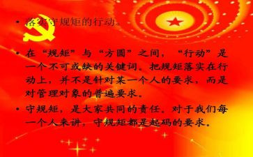 恪守纪律守规矩心得体会5篇