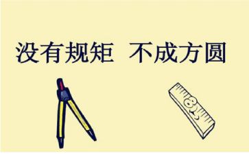 守规矩心得体会8篇
